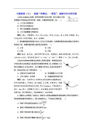 高考物理通用版二輪復習專題檢測：七 掌握“兩概念、一模型”破解功和功率問題 Word版含解析