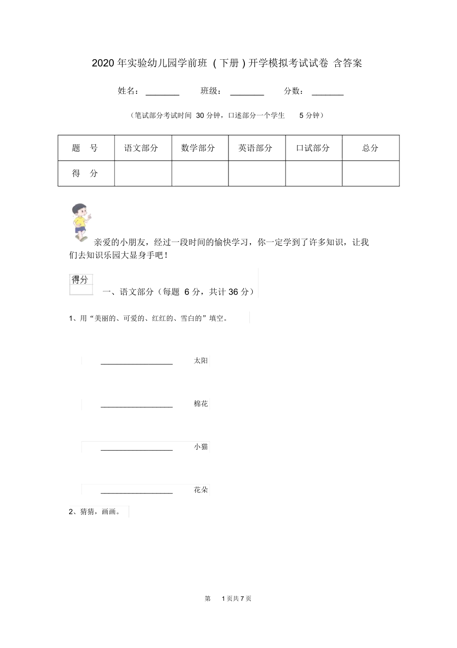 2020年实验幼儿园学前班(下册)开学模拟考试试卷含答案_第1页