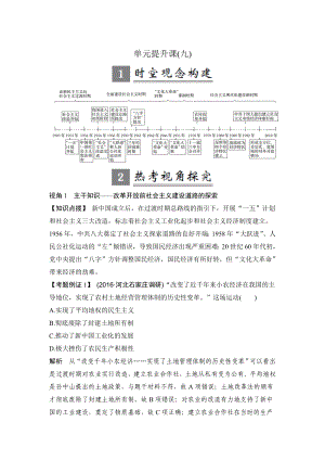 高考歷史人教版：第九單元 中國特色社會主義建設(shè)的道路 單元提升課 含解析