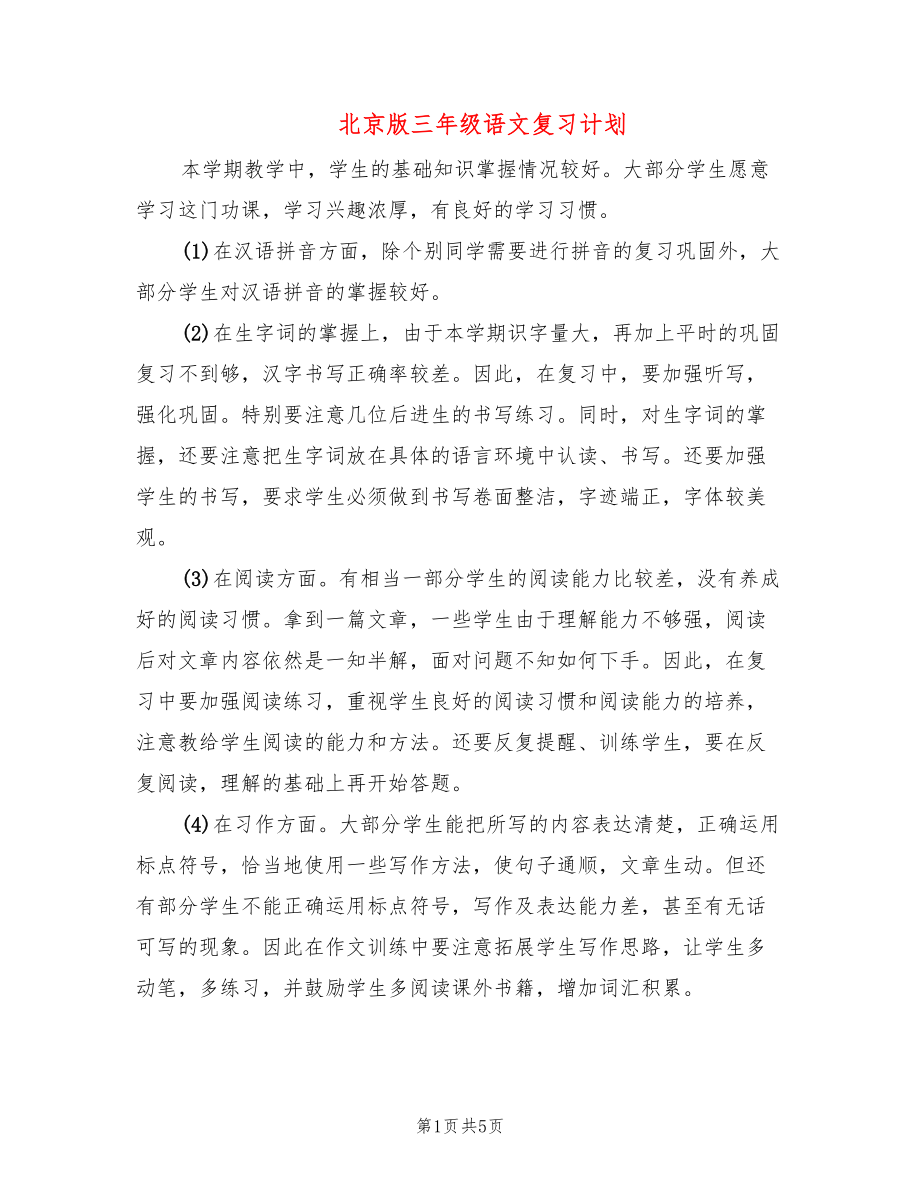 北京版三年级语文复习计划_第1页