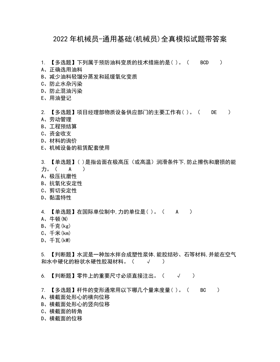 2022年机械员-通用基础(机械员)全真模拟试题带答案84_第1页