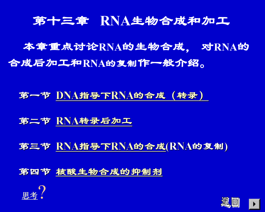 第十三章RNA生物合成和加工_第1页