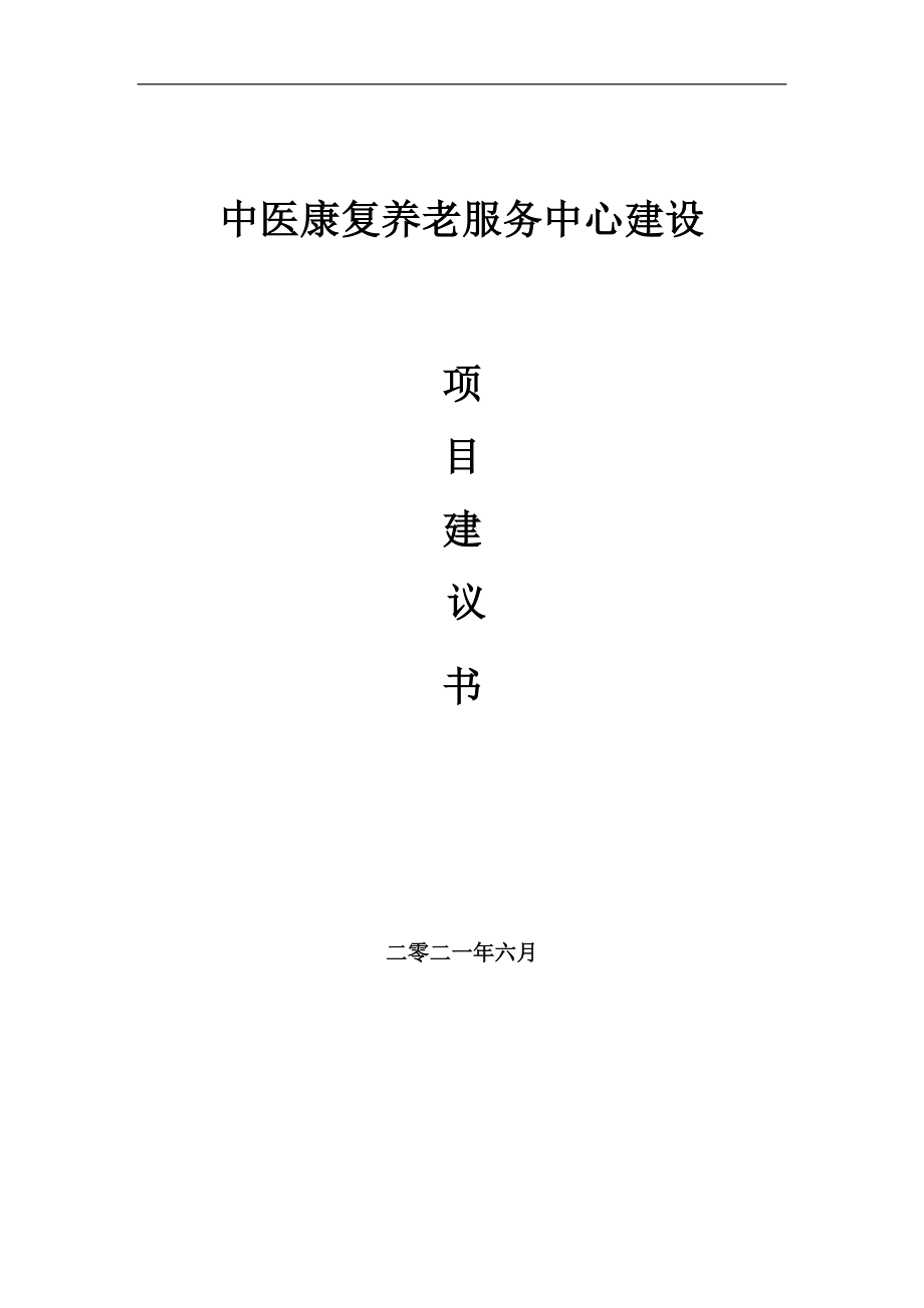 中医康复养老服务中心项目建议书写作参考范本_第1页