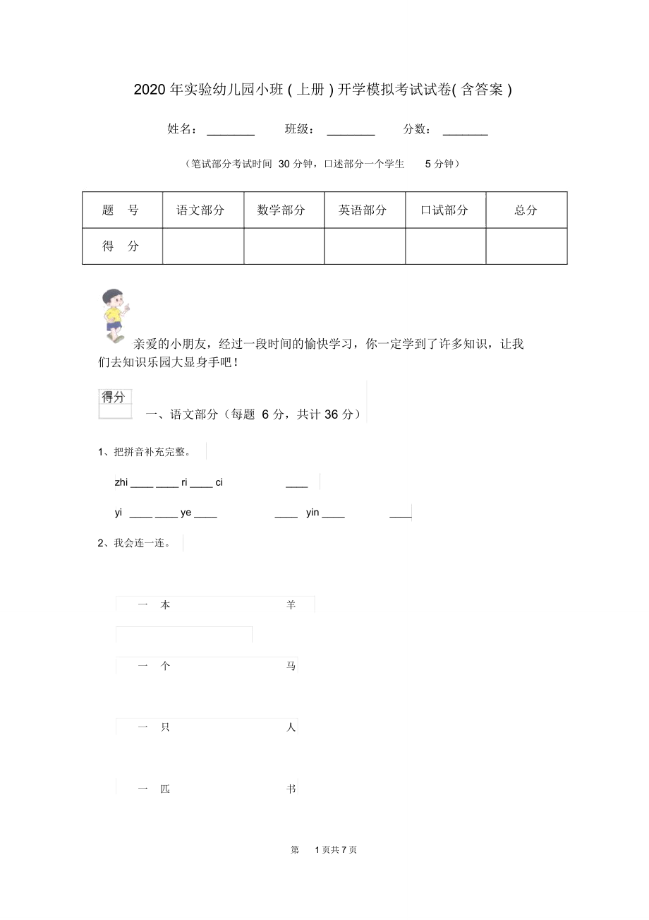 2020年实验幼儿园小班(上册)开学模拟考试试卷(含答案)_第1页