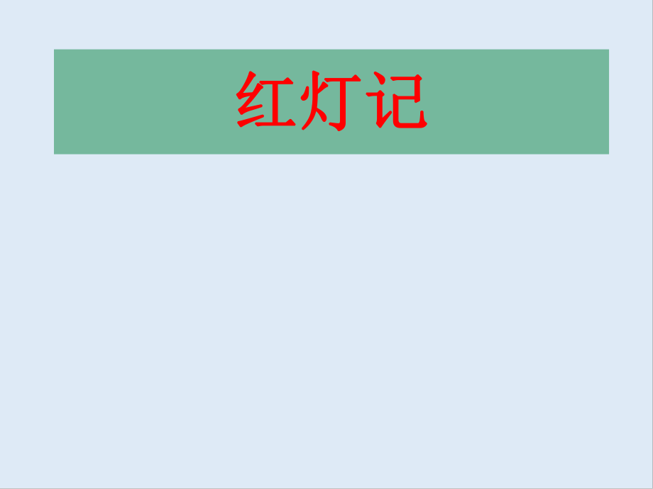 【K12配套】最新北京版语文必修二第12课红灯记ppt课件2_第1页