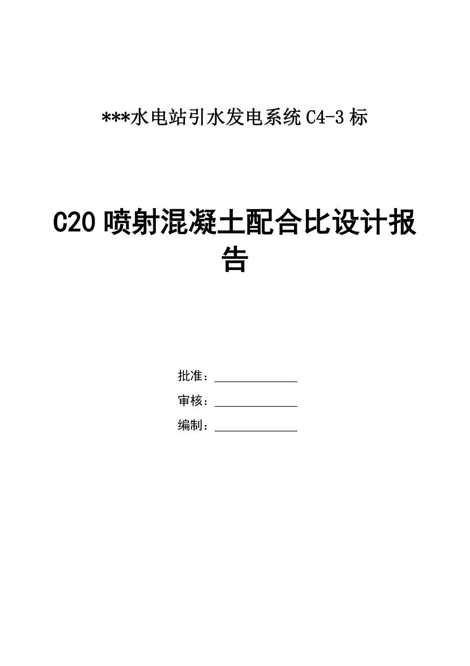C20喷射砼配合比试验报告_第1页