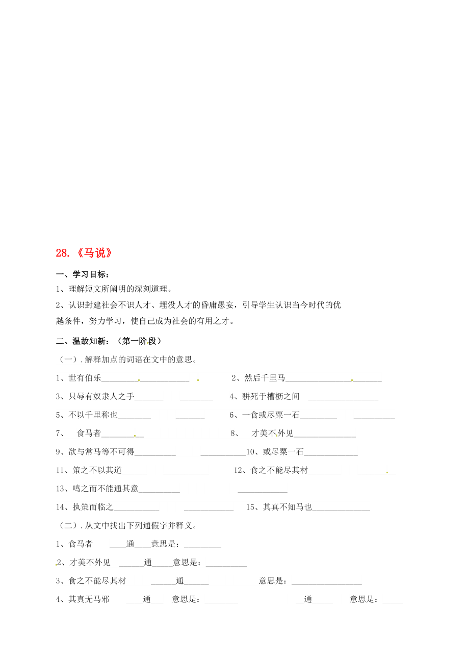 九年級語文上冊 第七單元 28馬說學(xué)案2無答案 語文版._第1頁