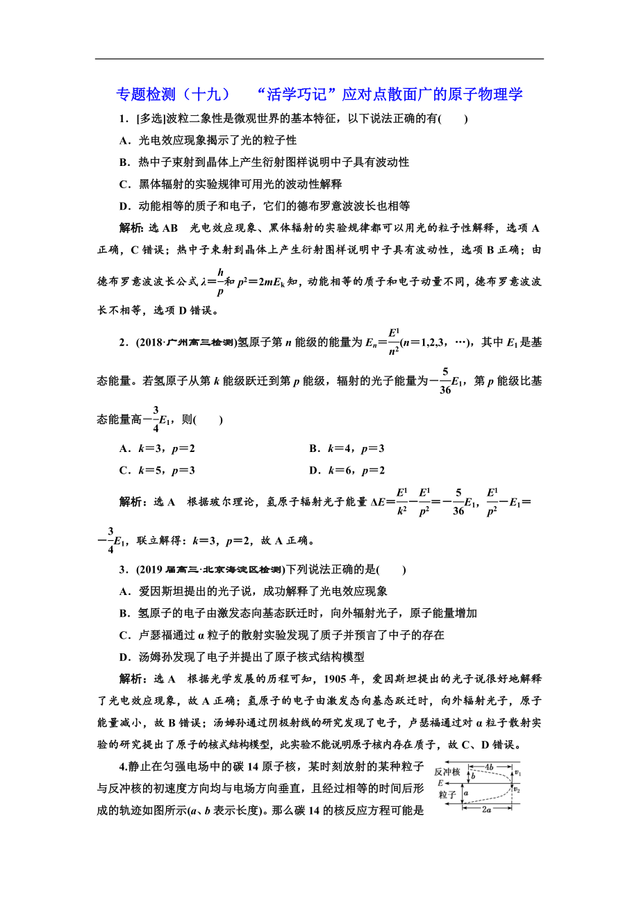 高考物理通用版二輪復(fù)習(xí)專題檢測(cè)：十九 “活學(xué)巧記”應(yīng)對(duì)點(diǎn)散面廣的原子物理學(xué) Word版含解析_第1頁(yè)