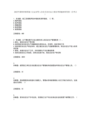 2022年湖南省建筑施工企业安管人员安全员C2证土建类考核题库附答案（全考点）套卷40