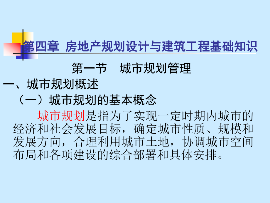 房地产规划设计与建筑工程基础知识_第1页