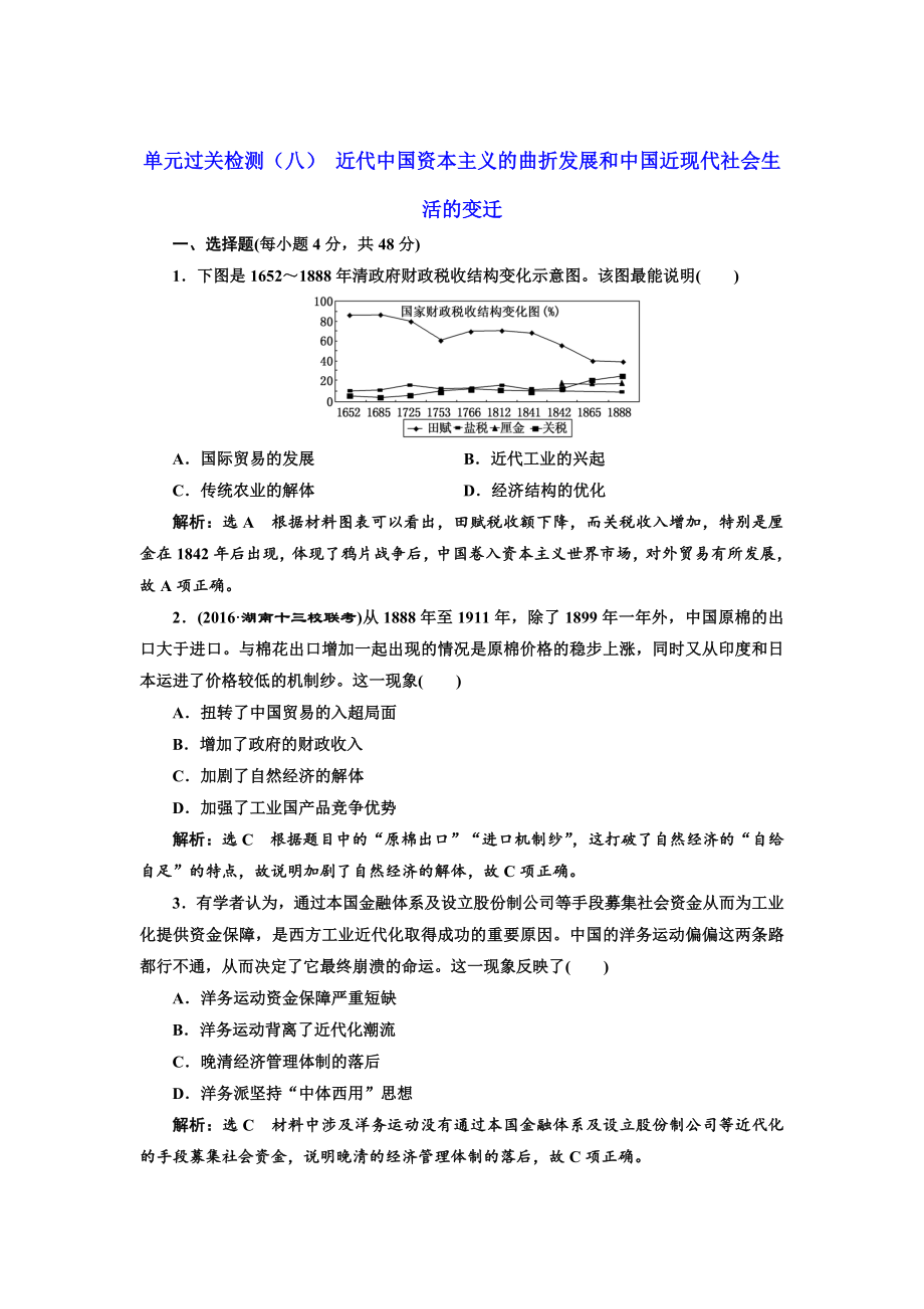 高考?xì)v史人教版單元檢測(cè)八 近代中國(guó)資本主義的曲折發(fā)展和中國(guó)近現(xiàn)代社會(huì)生活的變遷 含解析_第1頁(yè)