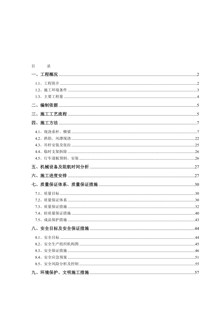 ie盐河航道整治工程系杆拱桥上部结构专项施工方案_第1页