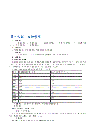 第五大題 市場預(yù)測