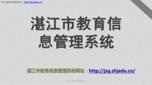 湛江市教育信息管理系统课件