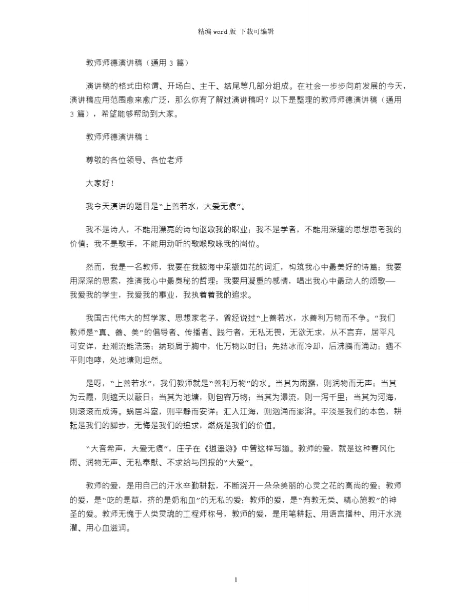 2021年教师师德演讲稿(通用3篇)word版_第1页