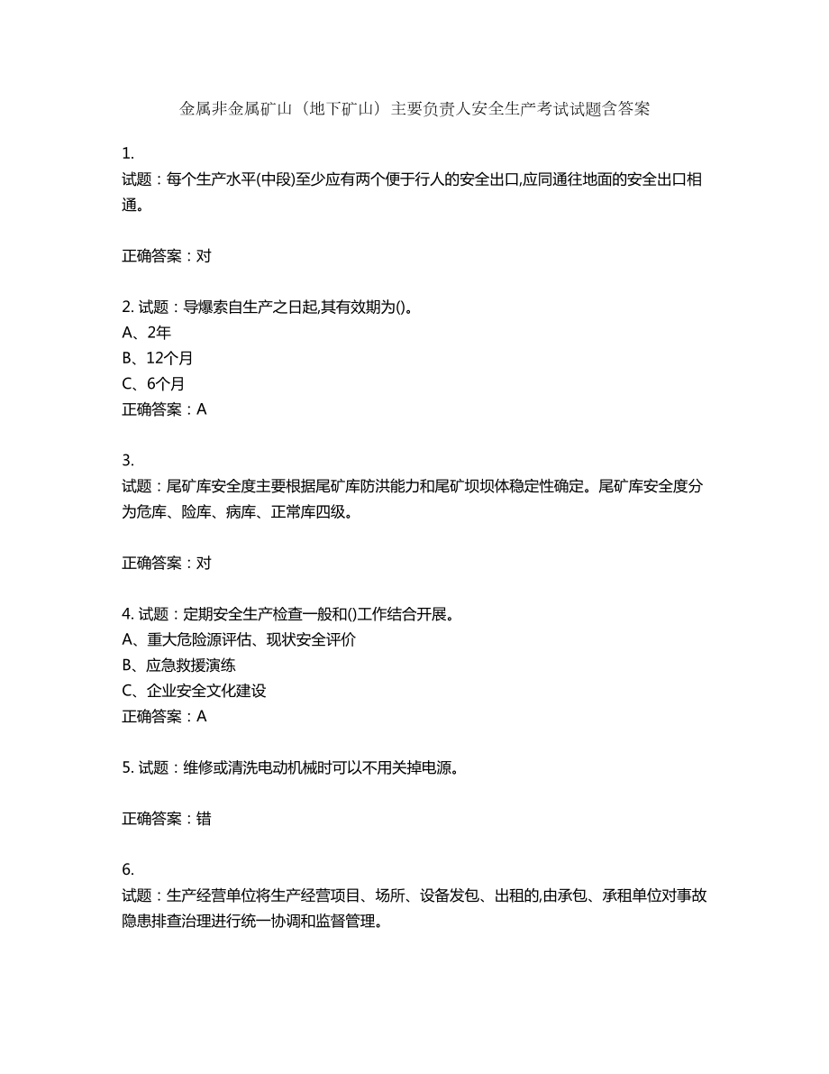 金属非金属矿山（地下矿山）主要负责人安全生产考试试题含答案第853期_第1页