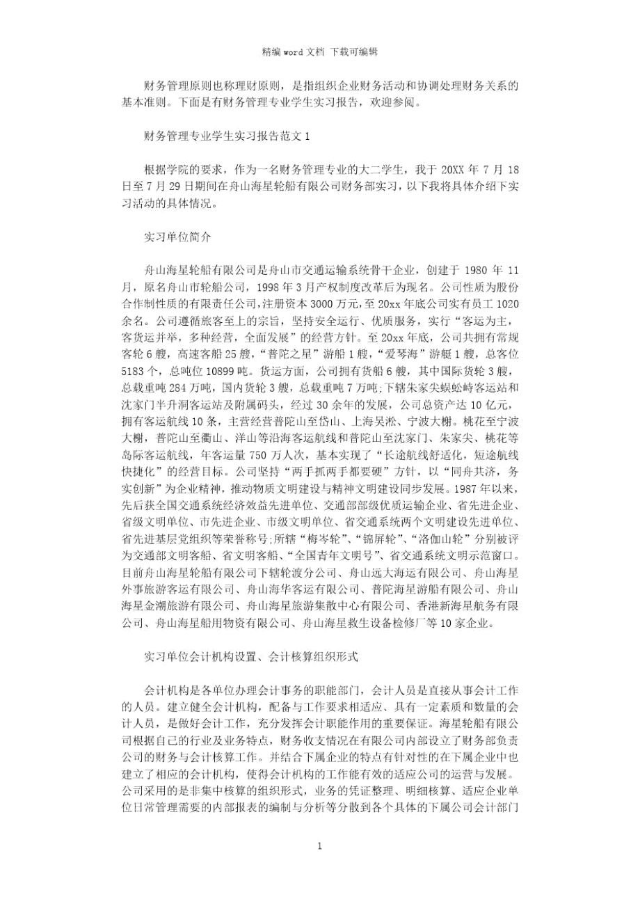 2021年财务管理专业学生实习报告word版_第1页