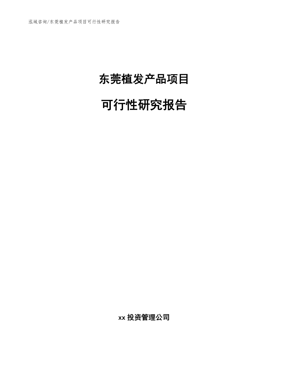 东莞植发产品项目可行性研究报告（参考范文）_第1页