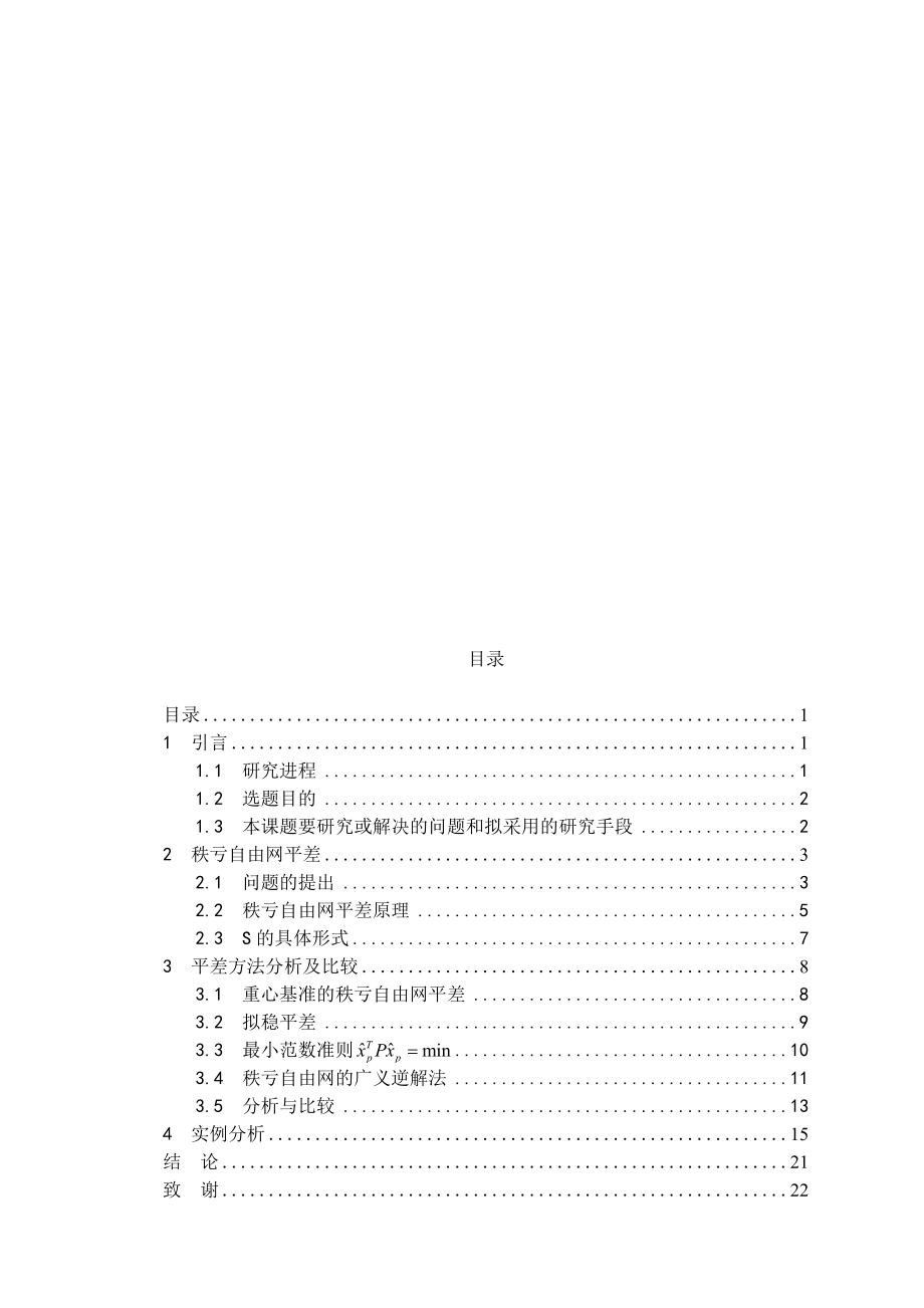 秩亏自由网平差方法研究_第1页