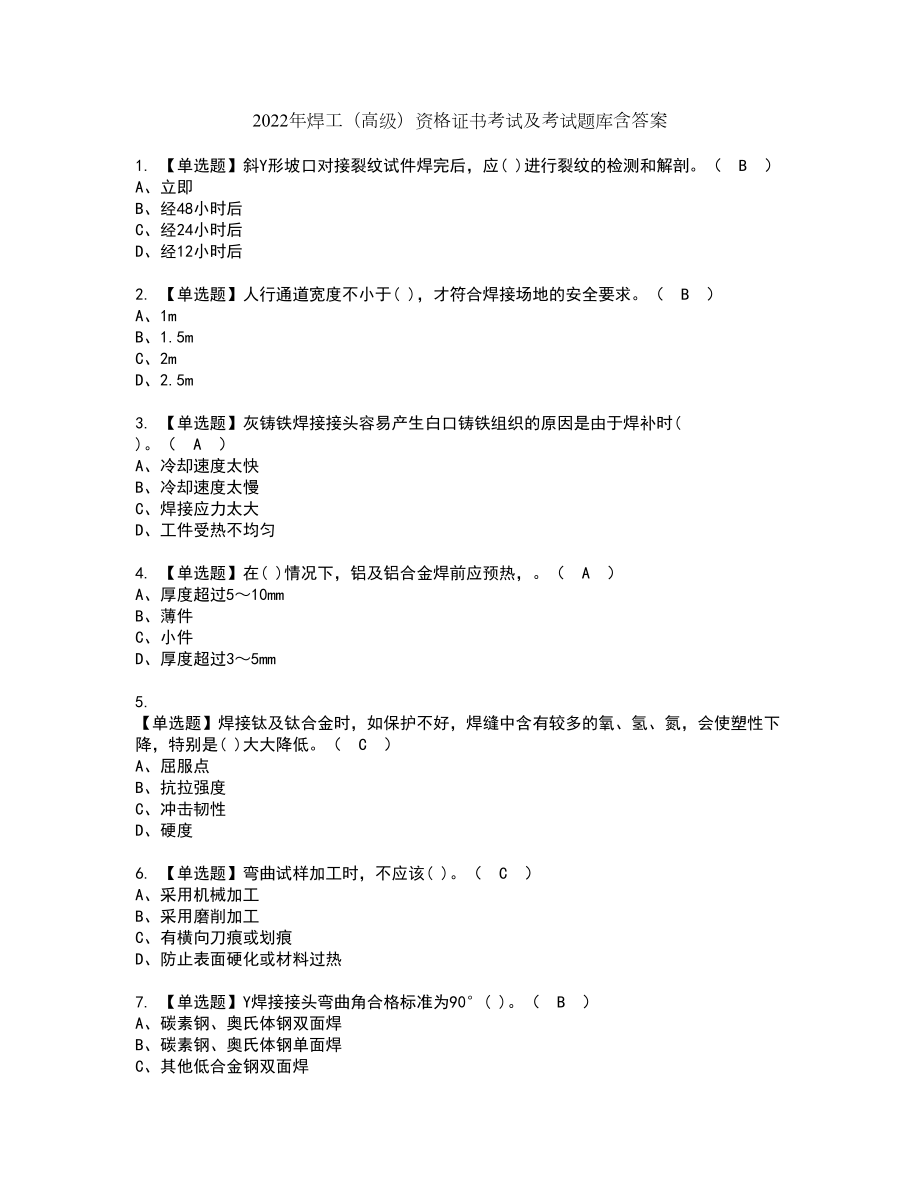 2022年焊工（高级）资格证书考试及考试题库含答案第80期_第1页