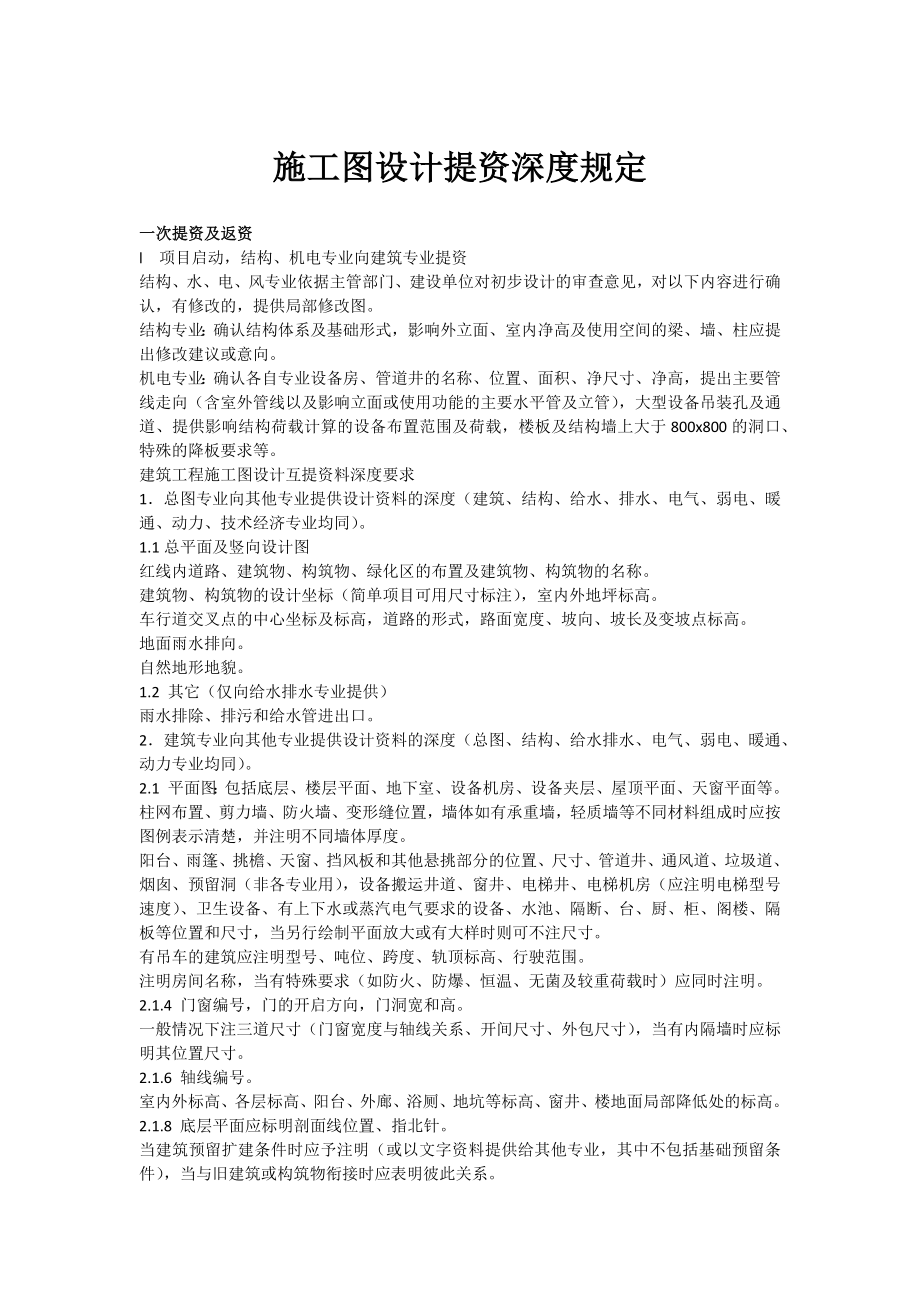 施工图设计提资深度规定-适用各专业_第1页