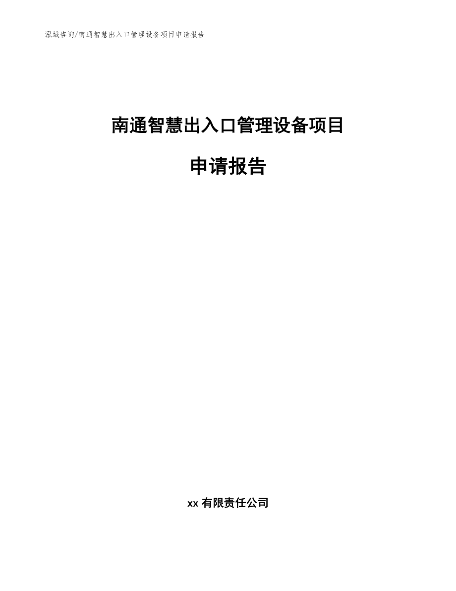 南通智慧出入口管理设备项目申请报告_范文_第1页