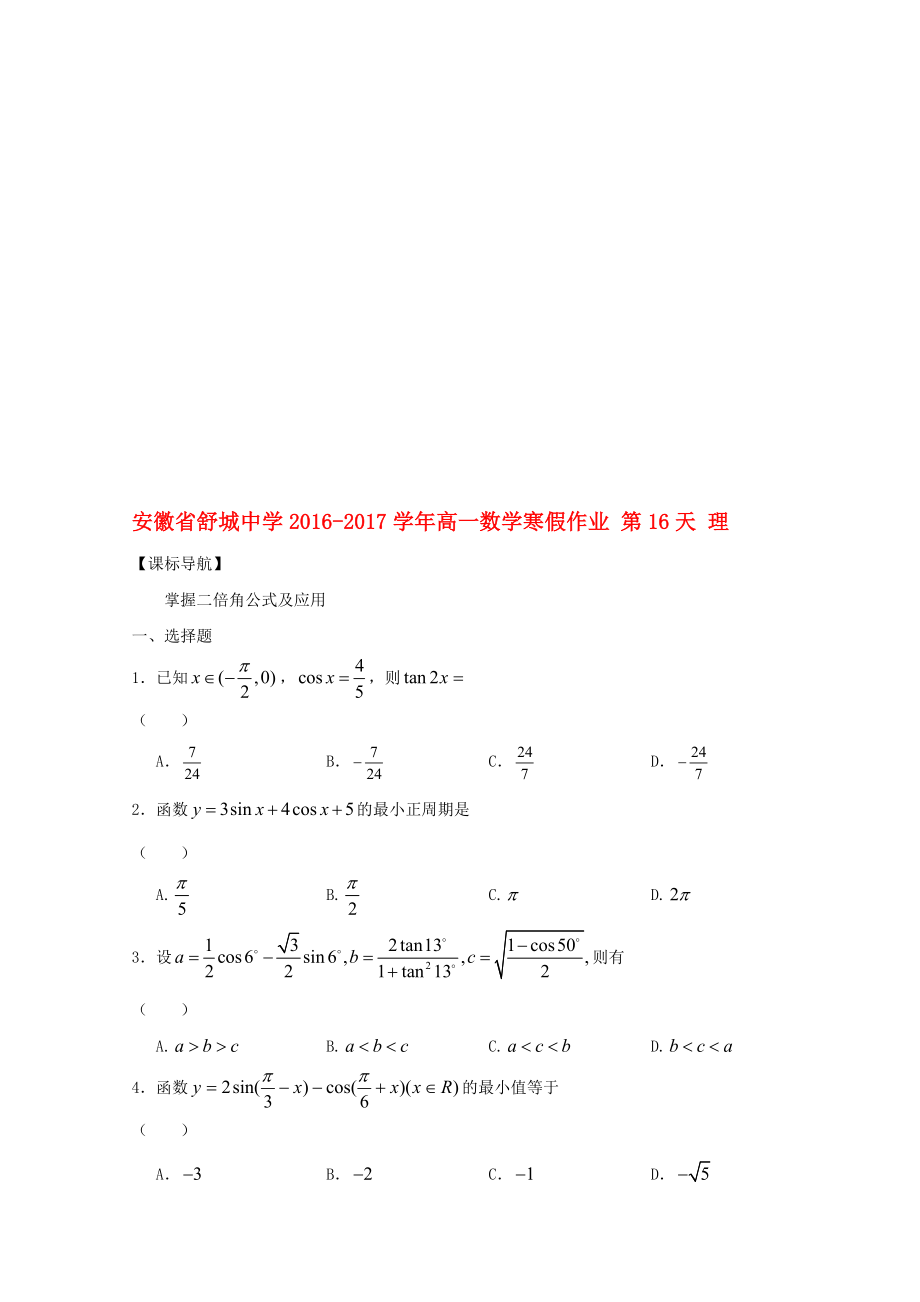 高一數(shù)學(xué)寒假作業(yè) 第16天 理._第1頁