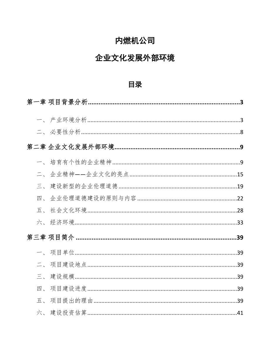 内燃机公司企业文化发展外部环境（范文）_第1页