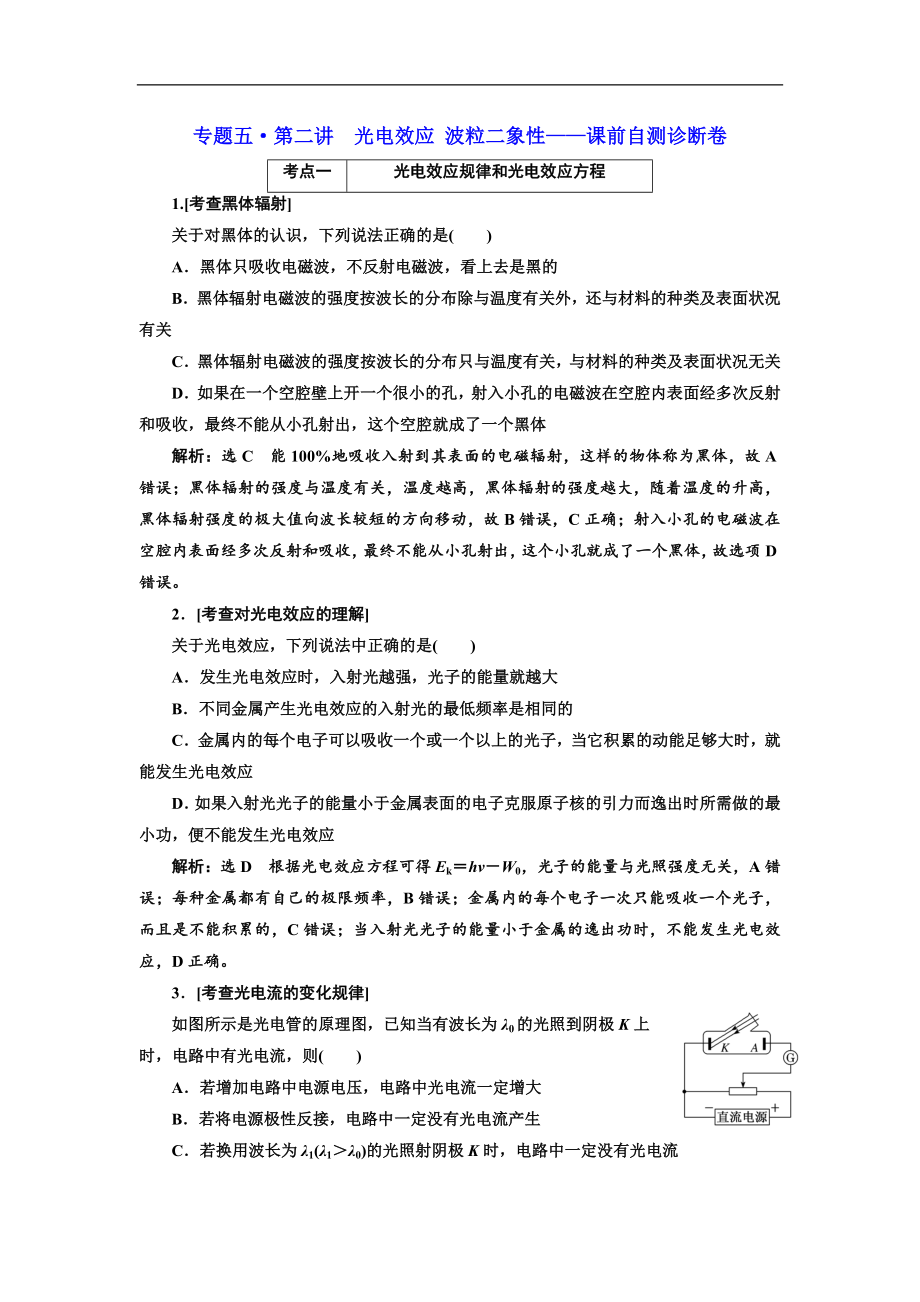 高考物理江蘇專版二輪復(fù)習(xí)檢測：專題五第二講 光電效應(yīng) 波粒二象性——課前自測診斷卷 Word版含解析_第1頁