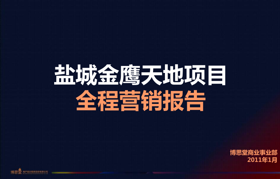 博思堂江苏盐城金鹰天地项目全程营销报告_第1页