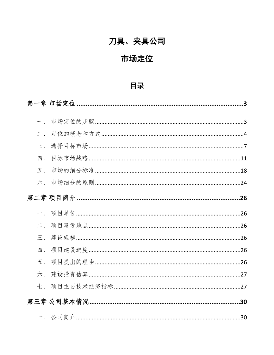 刀具、夾具公司市場(chǎng)定位_第1頁(yè)