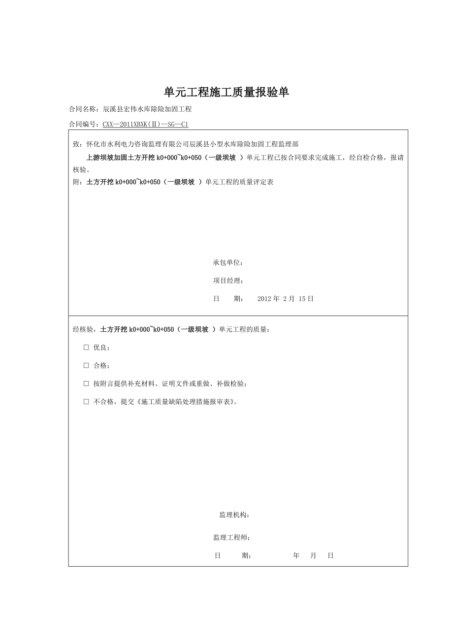 fc上游单元工程施工质量报验单_第1页