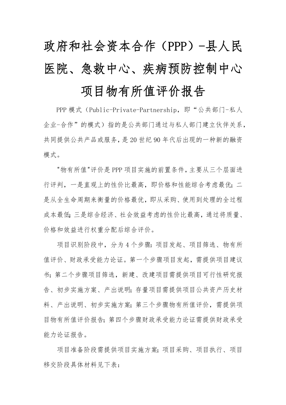 政府和社会资本合作PPP-县人民医院急救中心疾病预防控制中心项目物有所值评价报告编制大纲_第1页