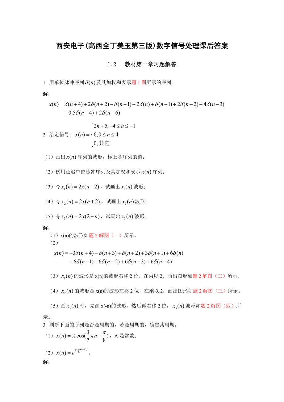 數(shù)字信號處理第三版課后答案_第1頁