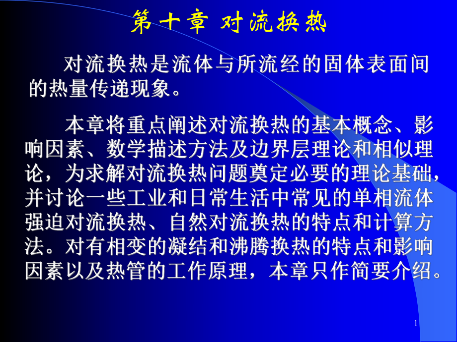 热工基础第十章对流换热_第1页