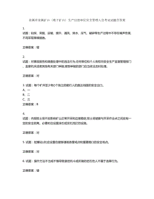 金属非金属矿山（地下矿山）生产经营单位安全管理人员考试试题含答案第943期