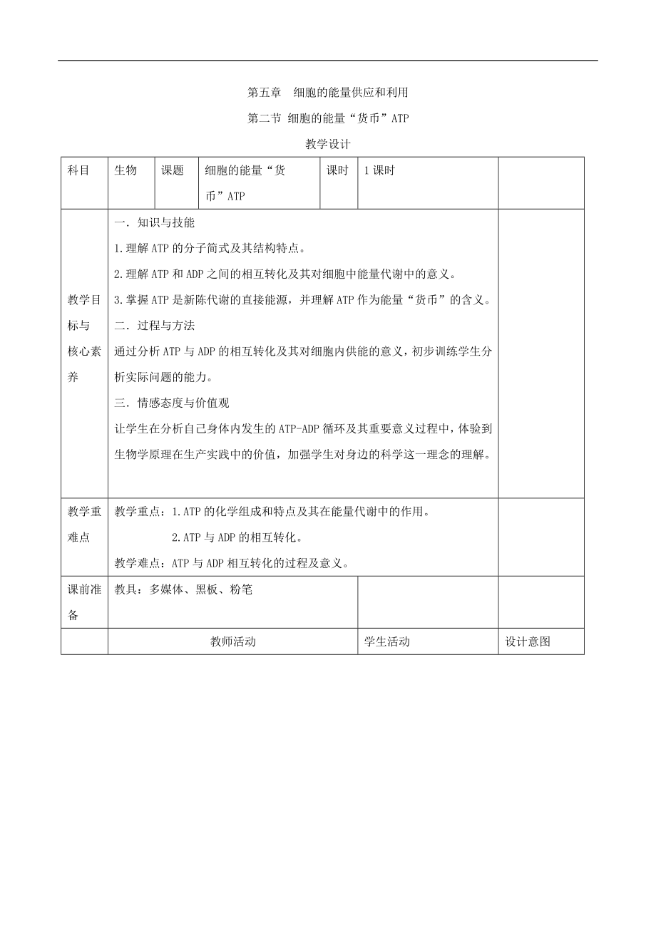 高中生物人教版必修一教案：第五章 第2節(jié) 細胞的能量“貨幣”ATP Word版含答案_第1頁