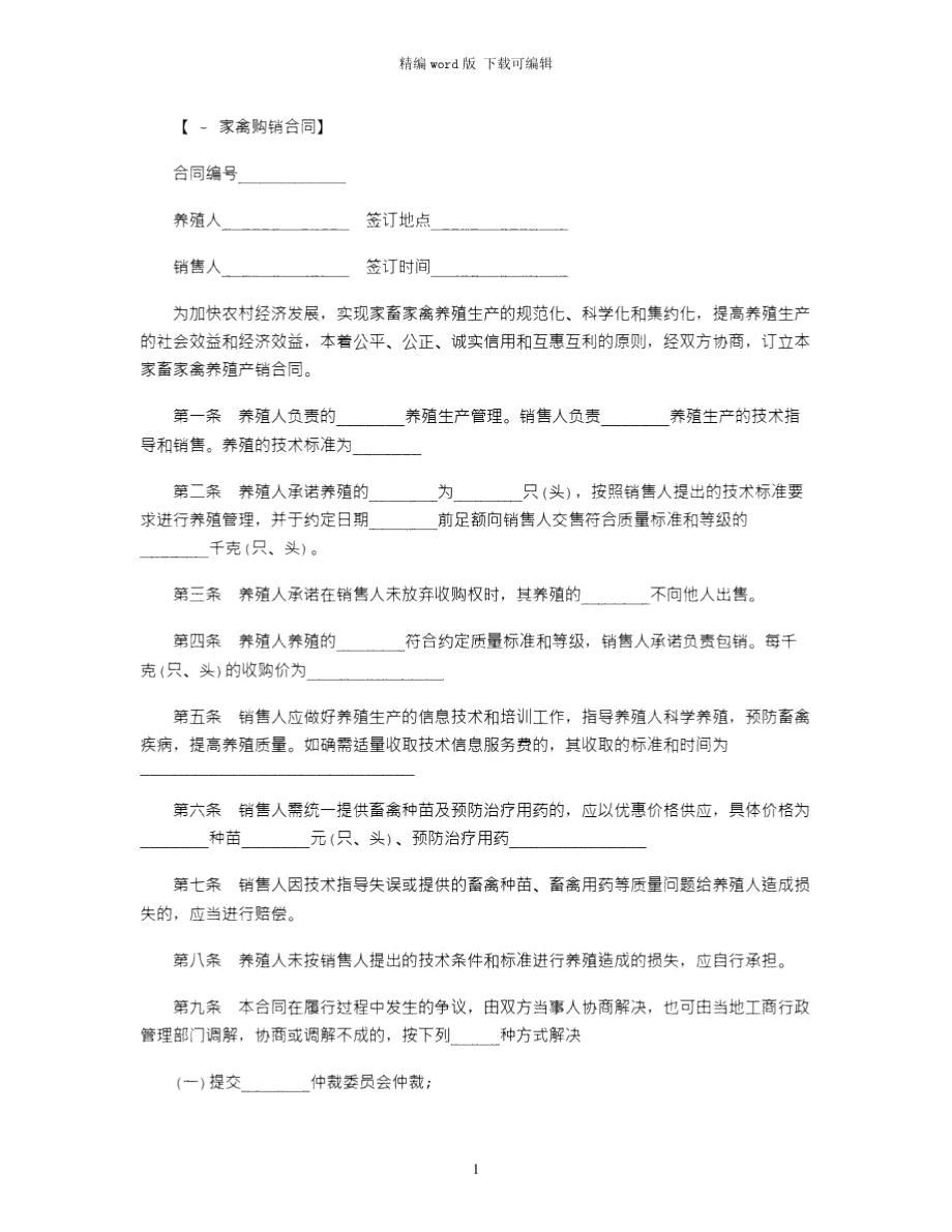 2021年河南省家畜家禽养殖产销合同范本word版_第1页
