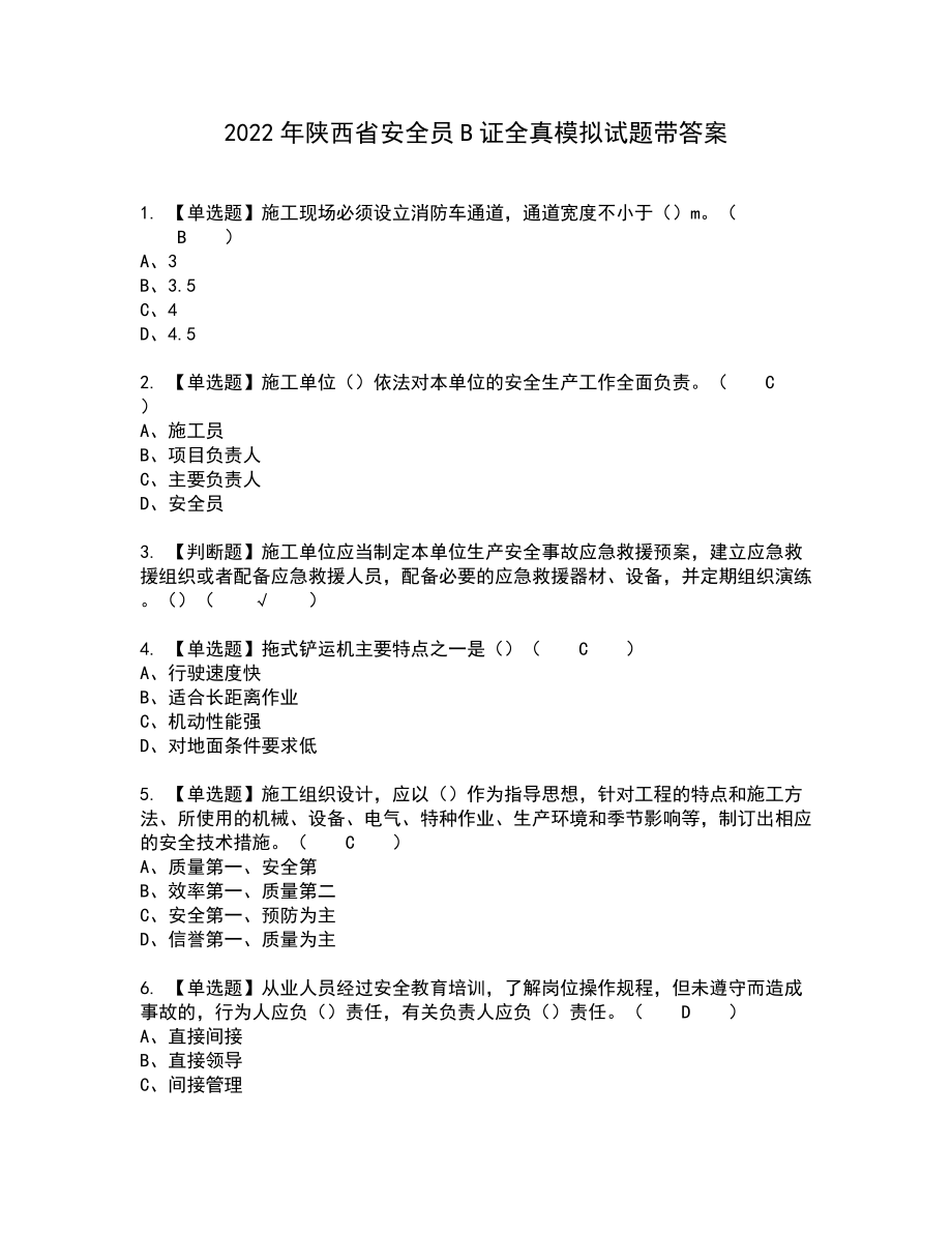 2022年陕西省安全员B证全真模拟试题带答案83_第1页