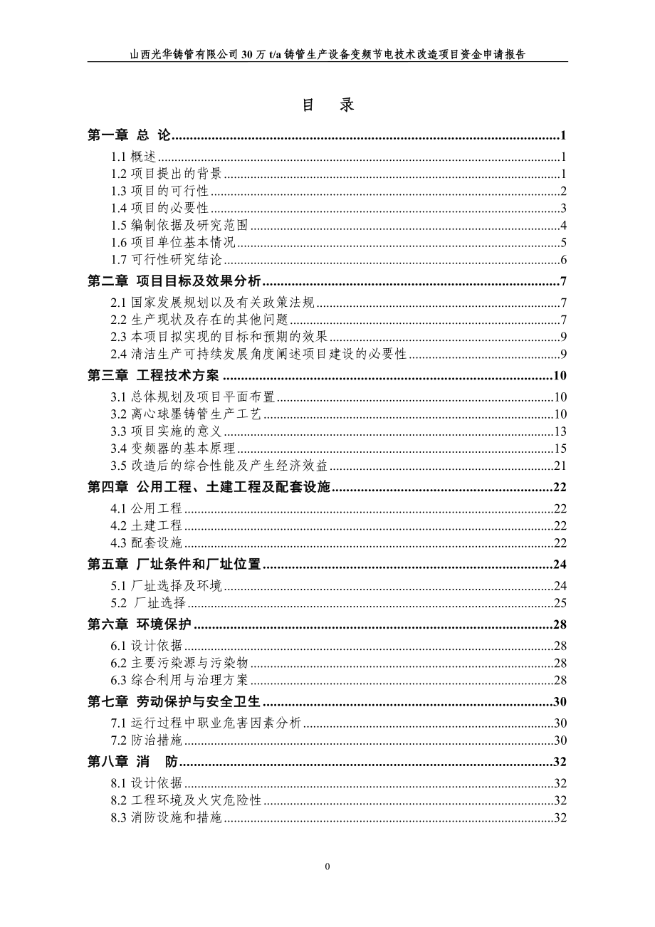 30万吨铸管生产线变频节电技术改造项目资金申请报告_第1页