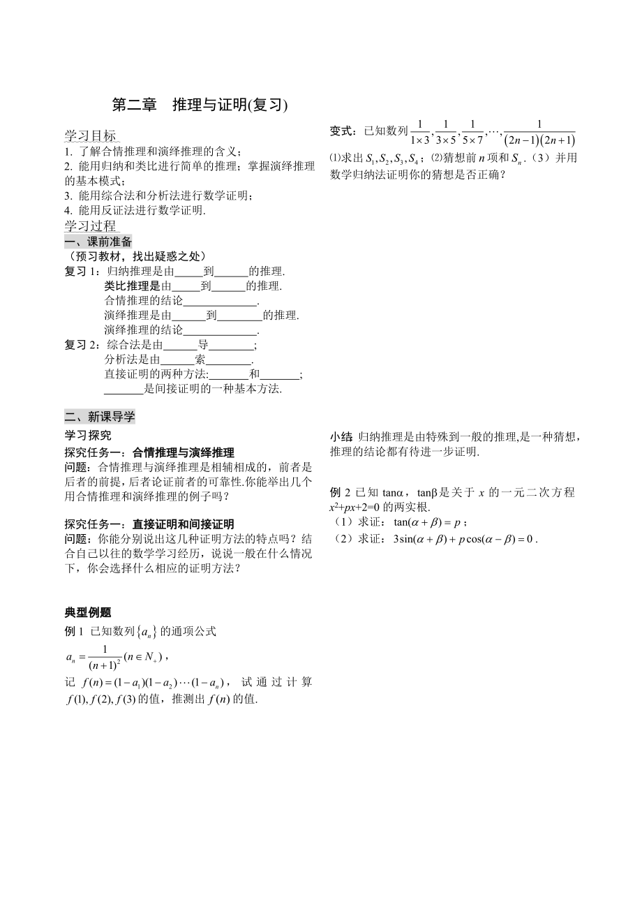 精校版高中新課程數(shù)學(xué)新課標(biāo)人教A版選修22第二章 推理與證明復(fù)習(xí)學(xué)案_第1頁(yè)