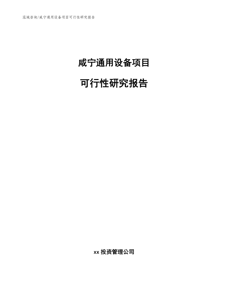 咸宁通用设备项目可行性研究报告_第1页