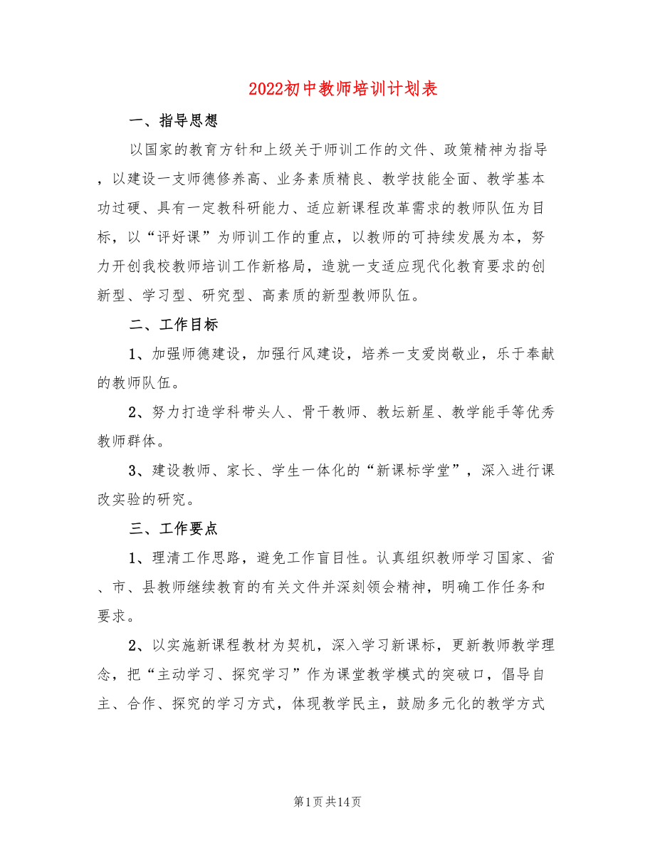 2022初中教师培训计划表_第1页