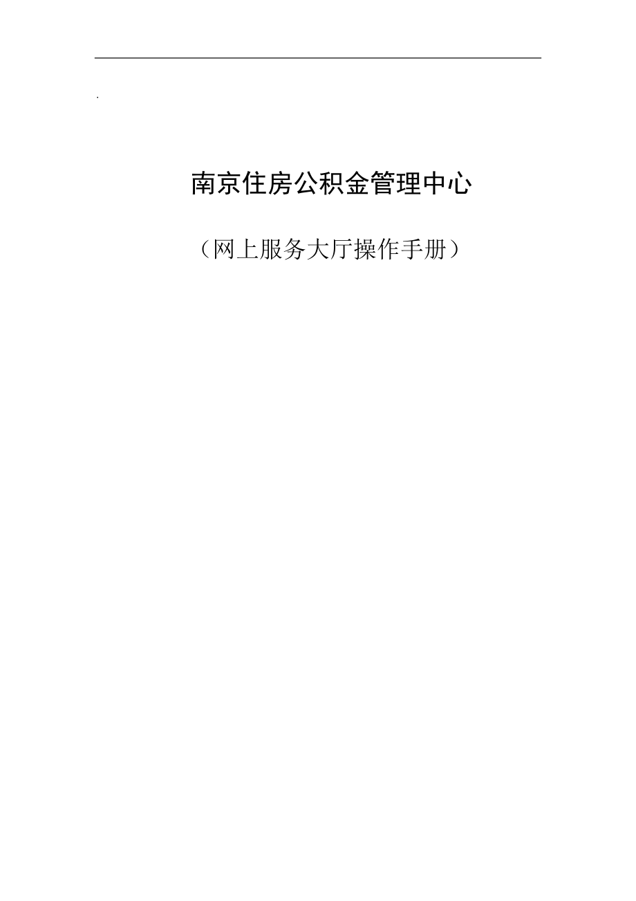 南京公积金网上服务大厅操作手册_第1页