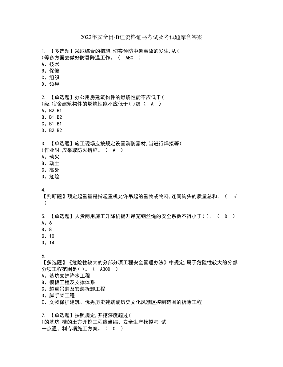 2022年安全员-B证资格证书考试及考试题库含答案第39期_第1页