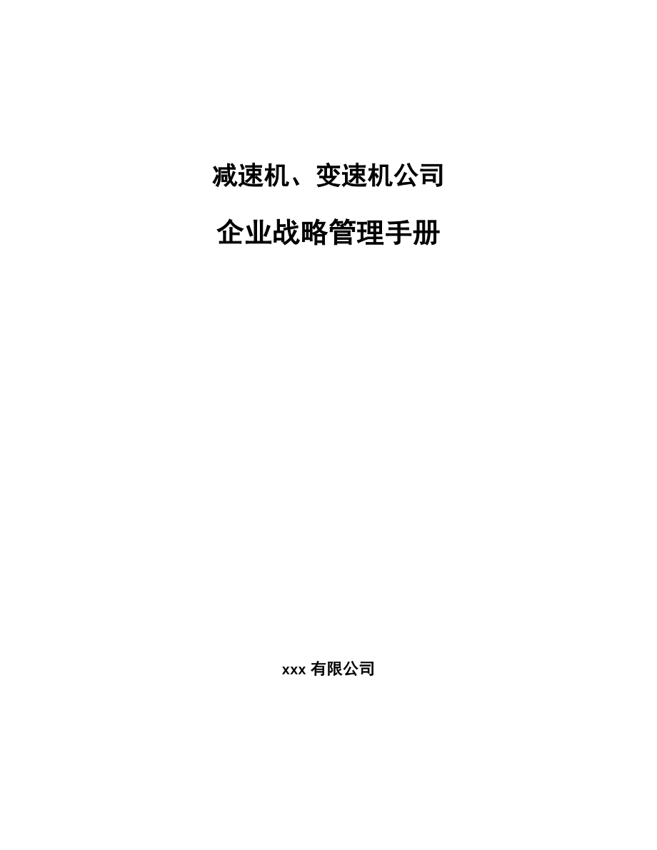 减速机、变速机公司企业战略管理手册【范文】_第1页