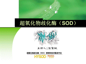 超氧化物歧化酶SOD专业知识1
