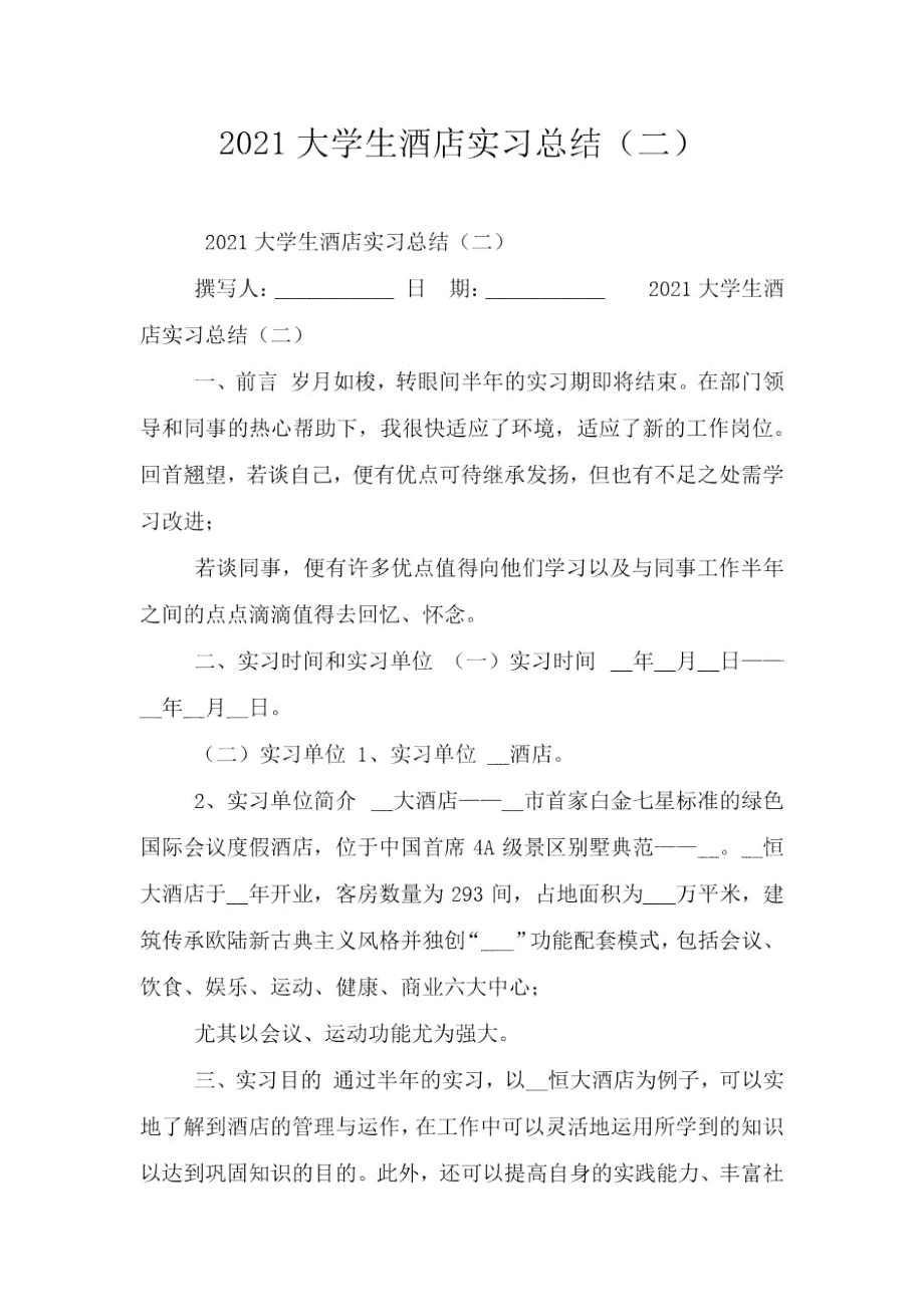 2021大学生酒店实习总结(二)_第1页