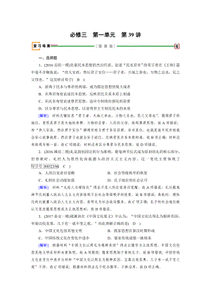 高考?xì)v史人教版復(fù)習(xí)必修三 第一單元　中國傳統(tǒng)文化主流思想的演變 第39講 含答案