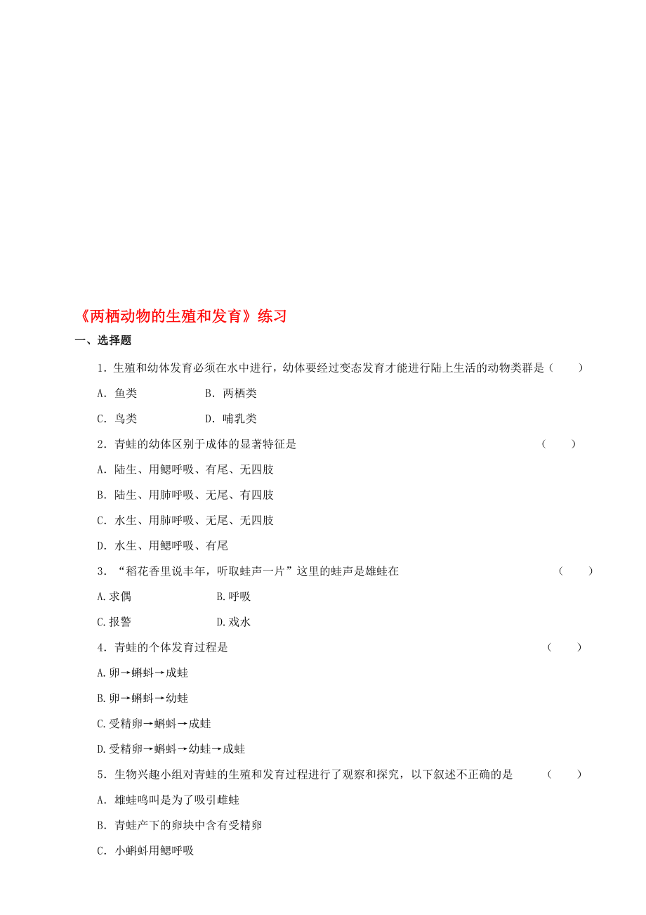 八年級生物上冊 22兩棲動物的生殖和發(fā)育練習(xí) 新版濟南版1._第1頁